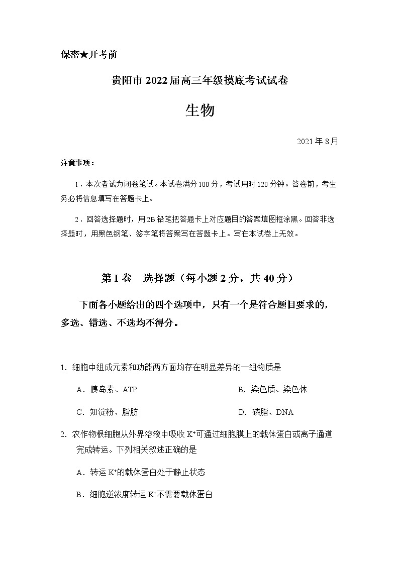 贵阳市2022届高三年级摸底考试试卷生物第1页