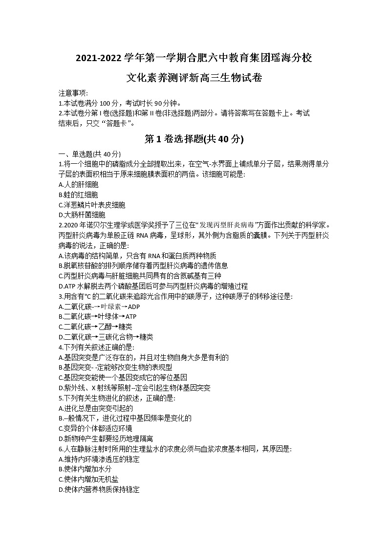 2022合肥六中瑶海校区高三上学期文化素养测试生物试题含答案第1页