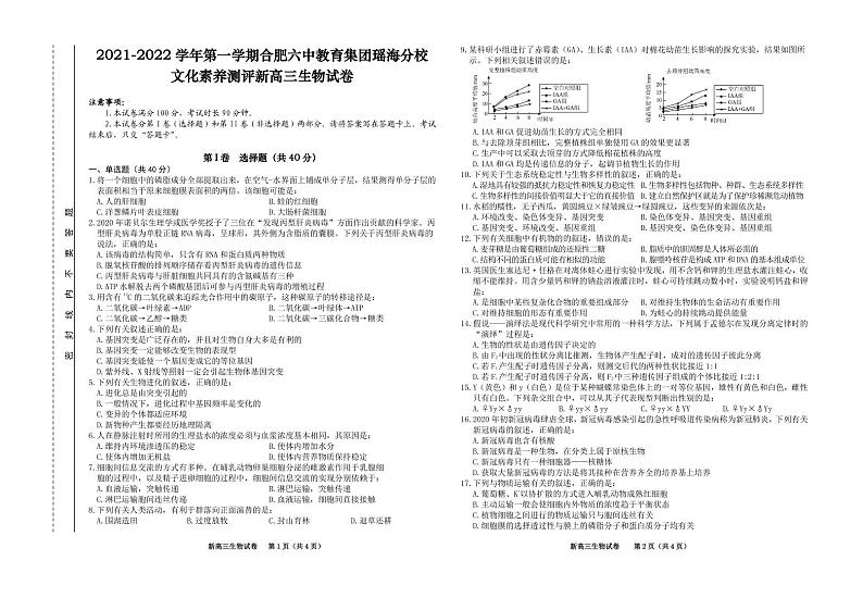 2022合肥六中瑶海校区高三上学期文化素养测试生物试题PDF版含答案第1页