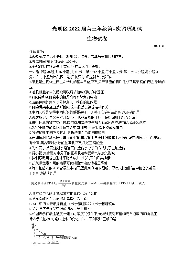 2022深圳光明区高三上学期8月第一次调研考试生物试题缺答案01