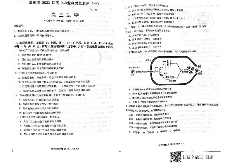 2022泉州高三上学期8月高中毕业班质量监测（一）生物试题扫描版缺答案第1页