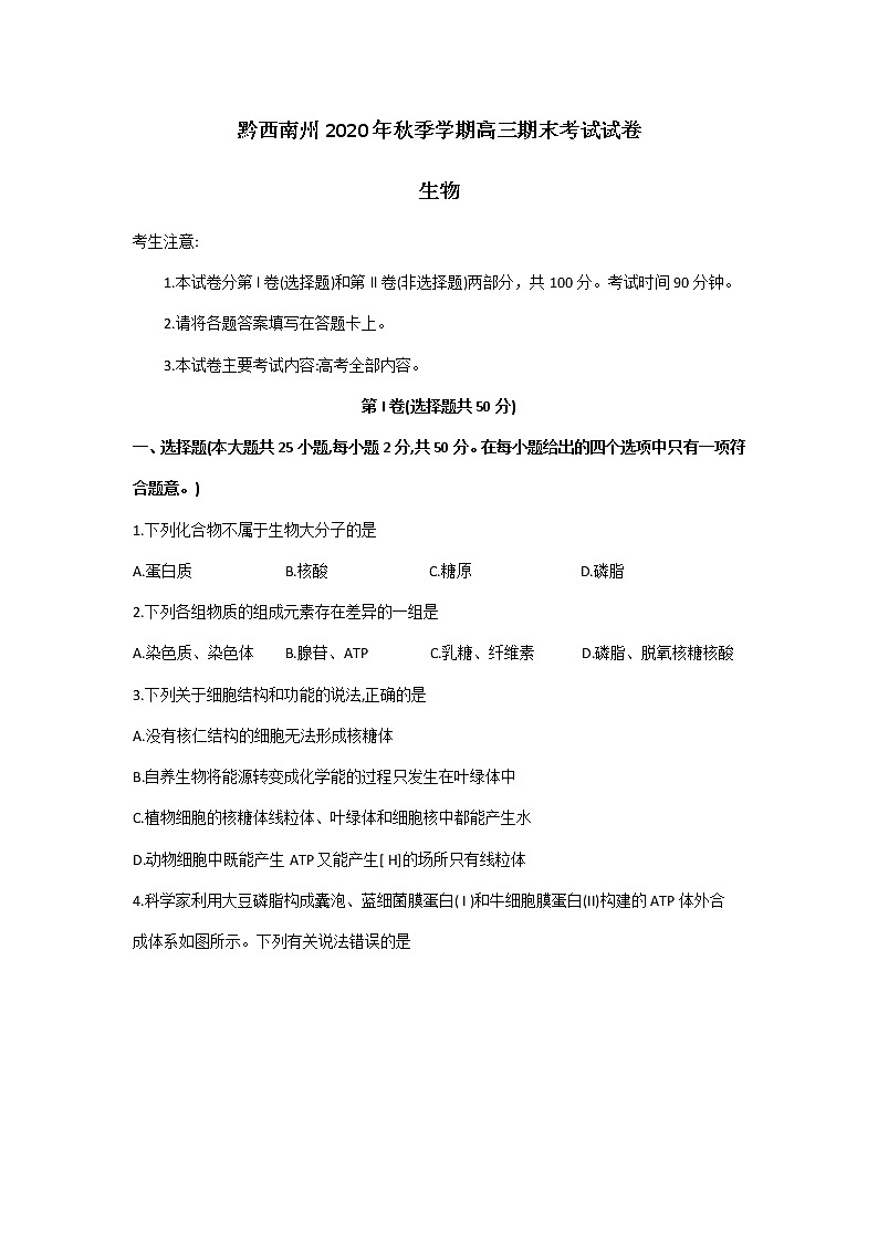 贵州省黔西南州2020-2021学年高三上学期期末生物试卷第1页