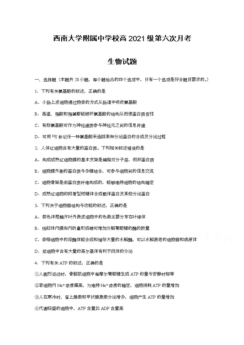 2021重庆市西南大学附中高三下学期第六次月考生物试题含答案第1页