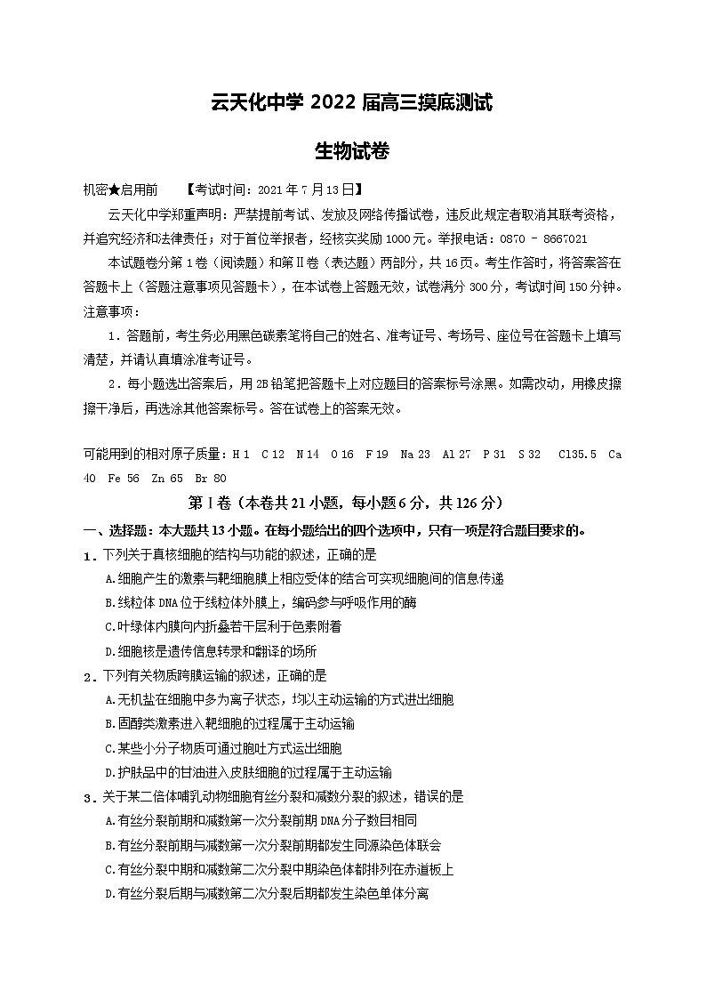 2022云南省云天化中学高三上学期摸底测试生物试题含答案第1页