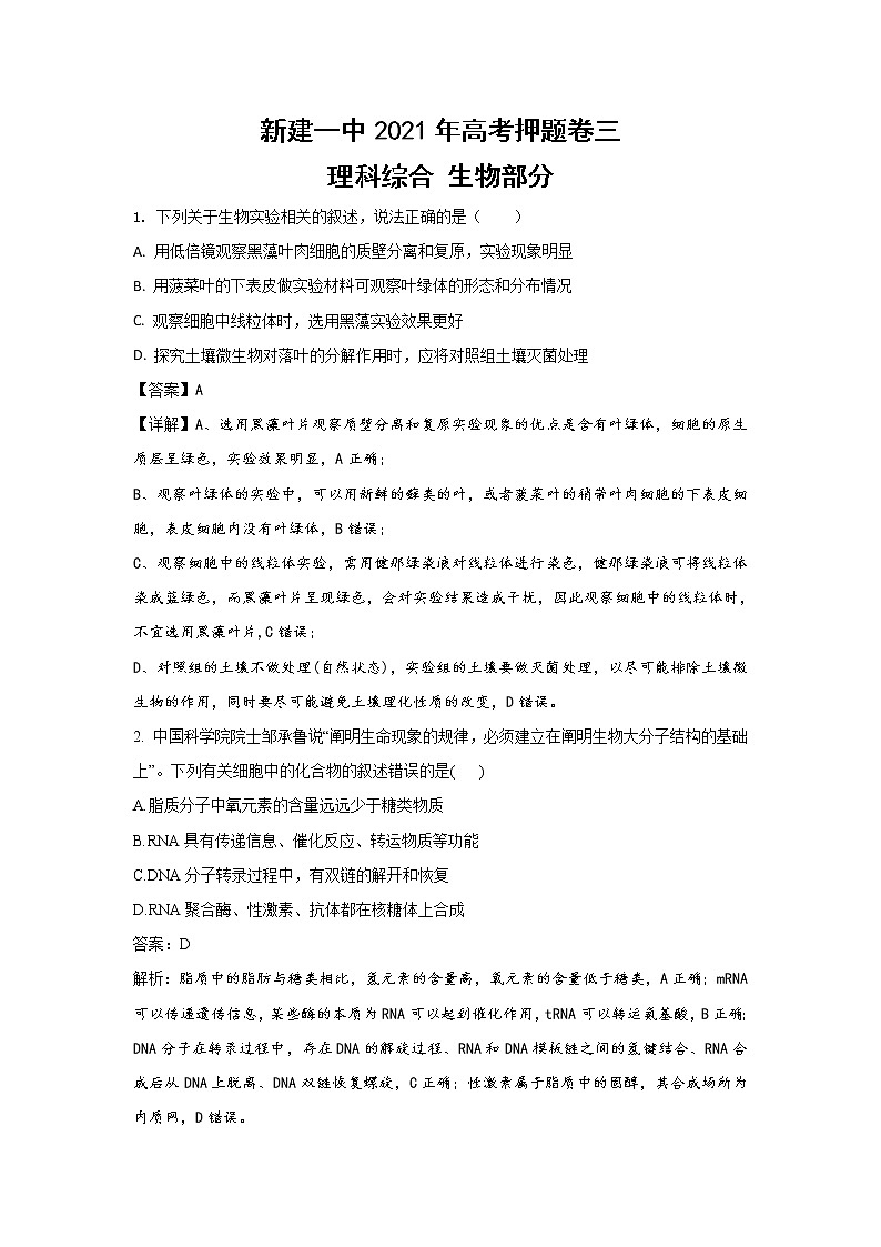 2021南昌新建区一中高三高考押题卷（三）生物试卷含答案01