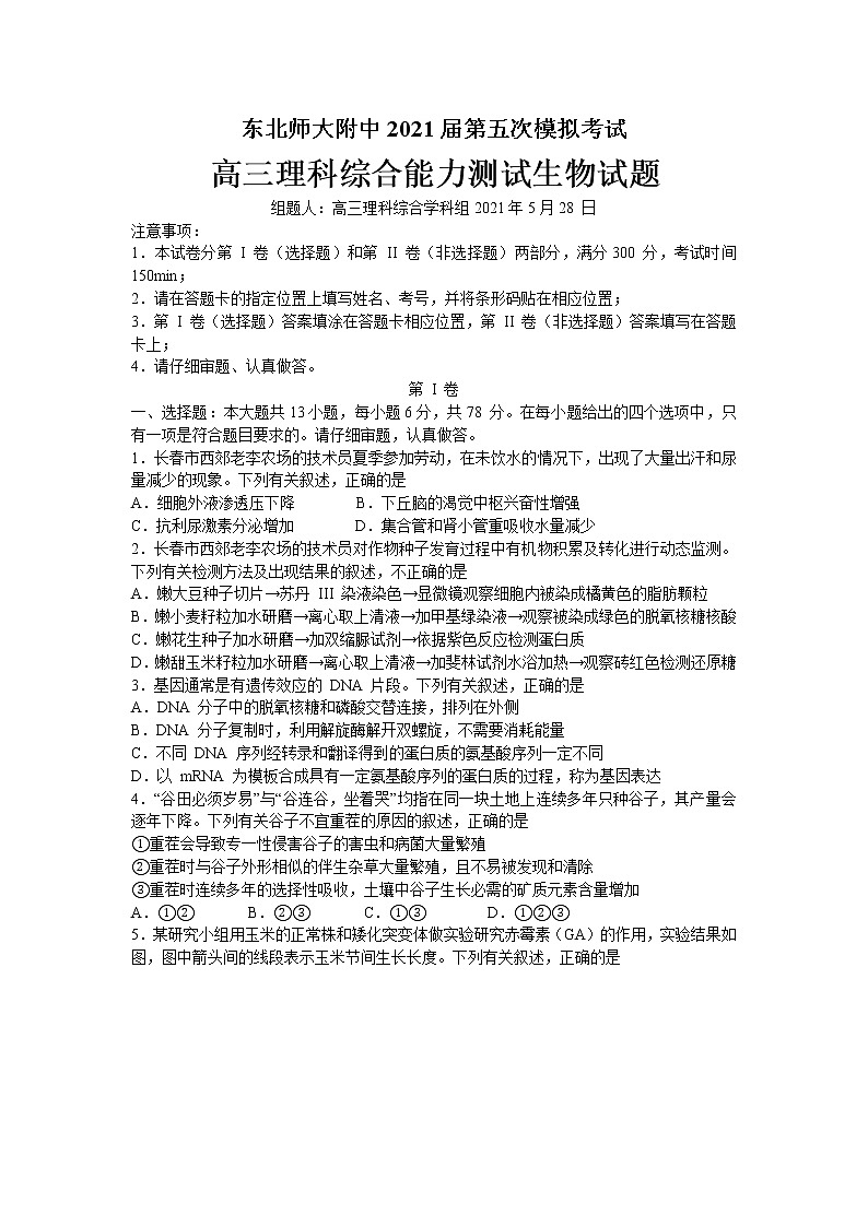 2021东北师大附中高三下学期第五次模拟考试理科综合生物试题含答案01