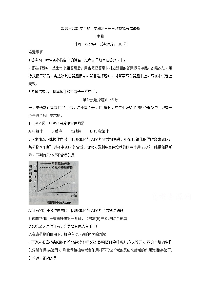 2021辽宁省部分市高三下学期第三次模拟考试生物含答案第1页