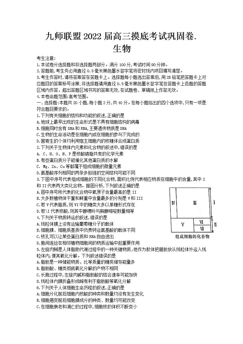 河南省九师联盟2022届高三上学期6月摸底考巩固卷生物试题 Word版含答案第1页