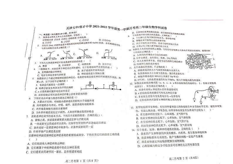 天津市第七中学、育才中学2021-2022学年高二上学期第一次月考生物试题第1页