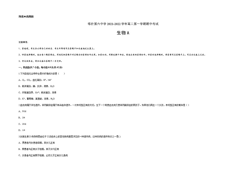 2022维吾尔自治区喀什六中高二上学期期中模拟生物试题（A卷）含答案第1页