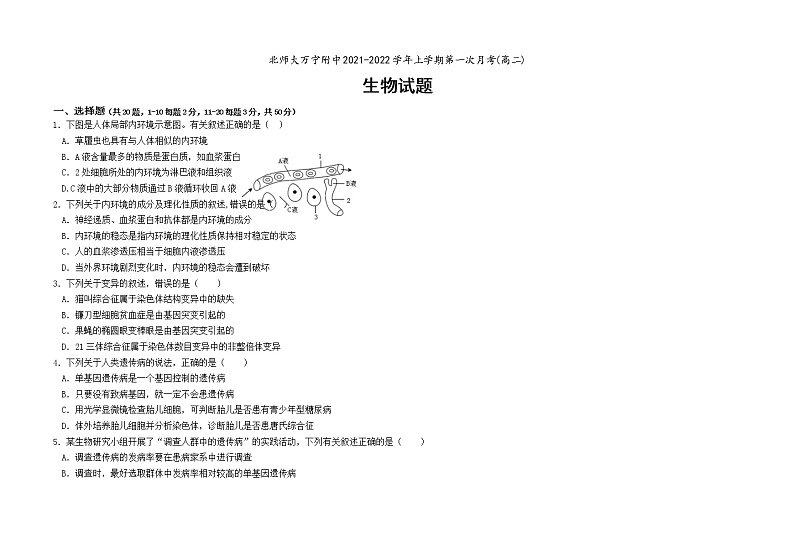 2022海南省北京师范大学万宁附中高二上学期第一次月考生物试题含答案第1页