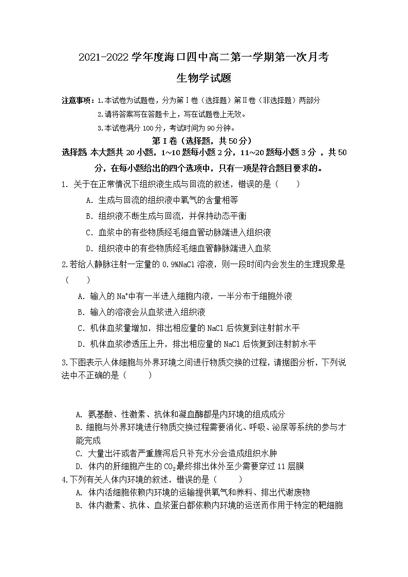 2022海口四中高二上学期第一次月考生物试题含答案01