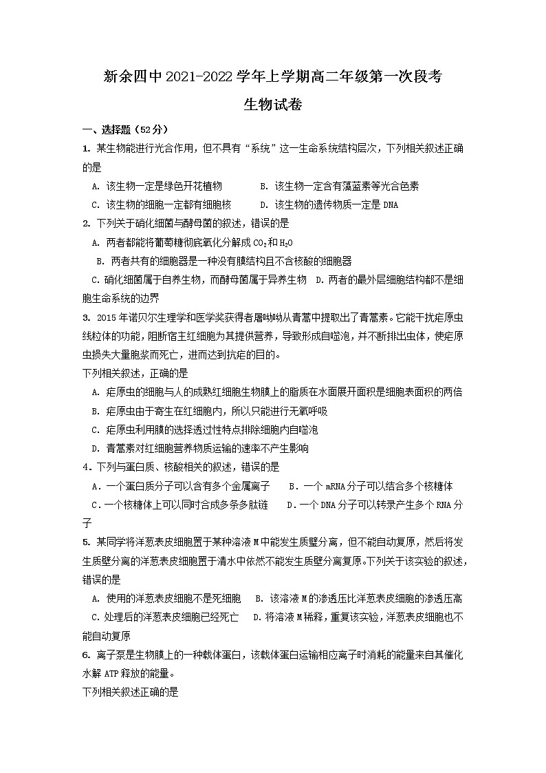 2022新余四中高二上学期第一次月考生物试题含答案第1页