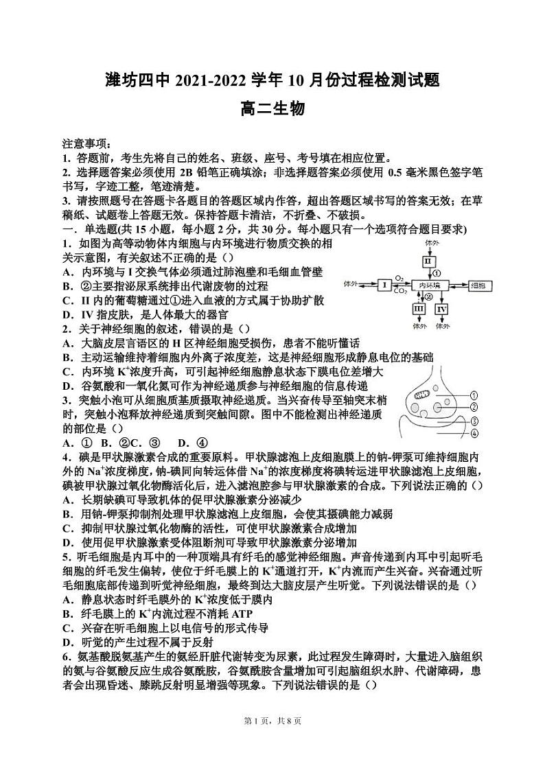 2022潍坊四中高二上学期10月过程检测生物试题（PDF版含答案）第1页
