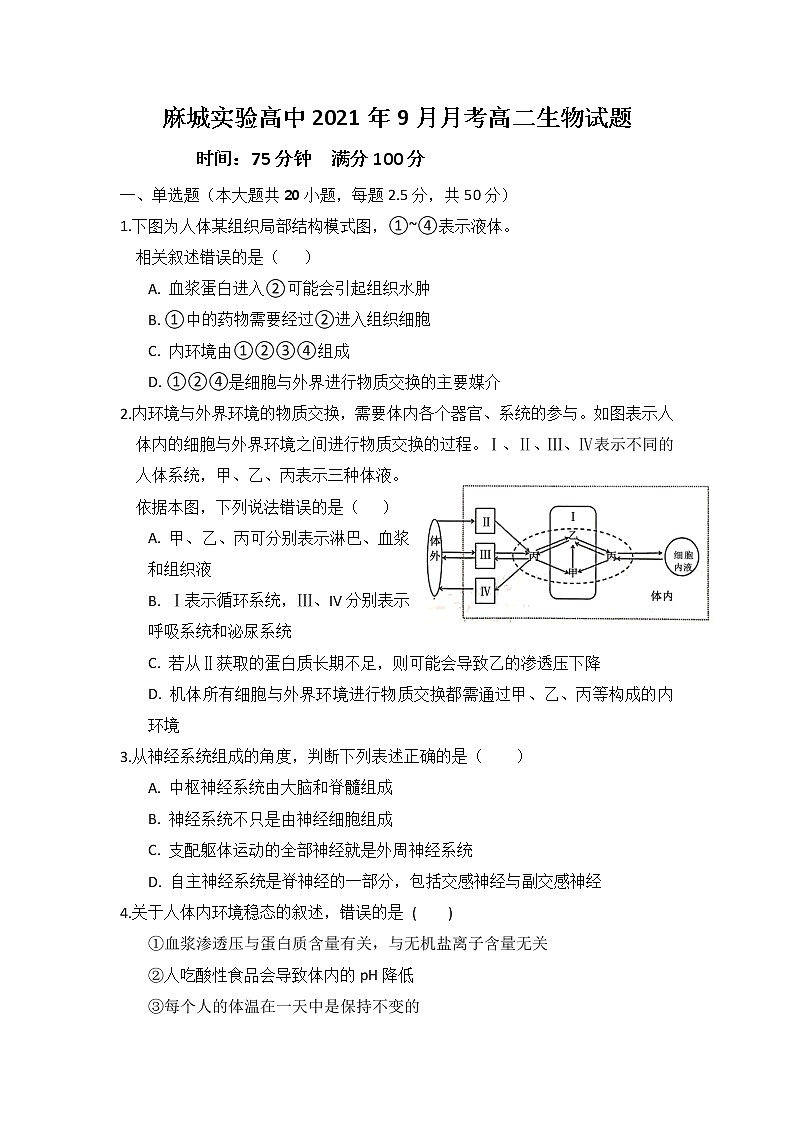 2022湖北省麻城实验高级中学高二上学期9月月考生物试题含答案第1页