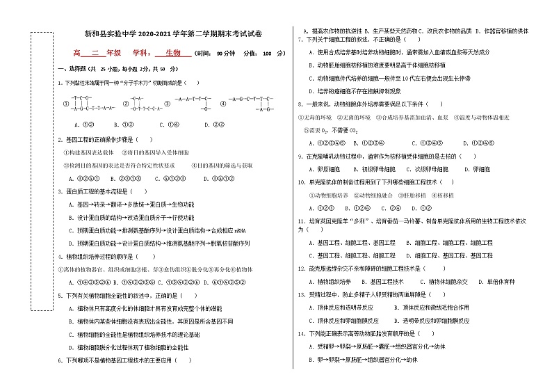 2021新和县实验中学高二下学期期末考试生物试题含答案第1页