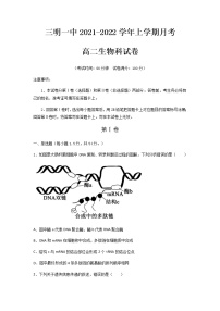 2022三明一中高二上学期第一次月考生物试题含答案