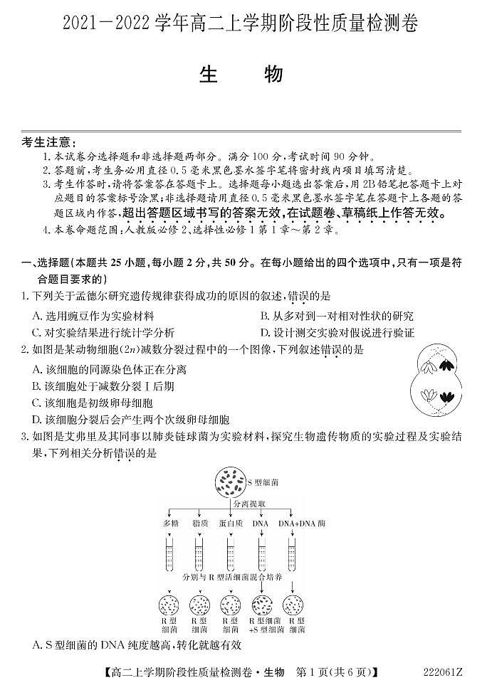 安徽省部分学校2021-2022学年高二（上）阶段性质量检测生物试卷第1页