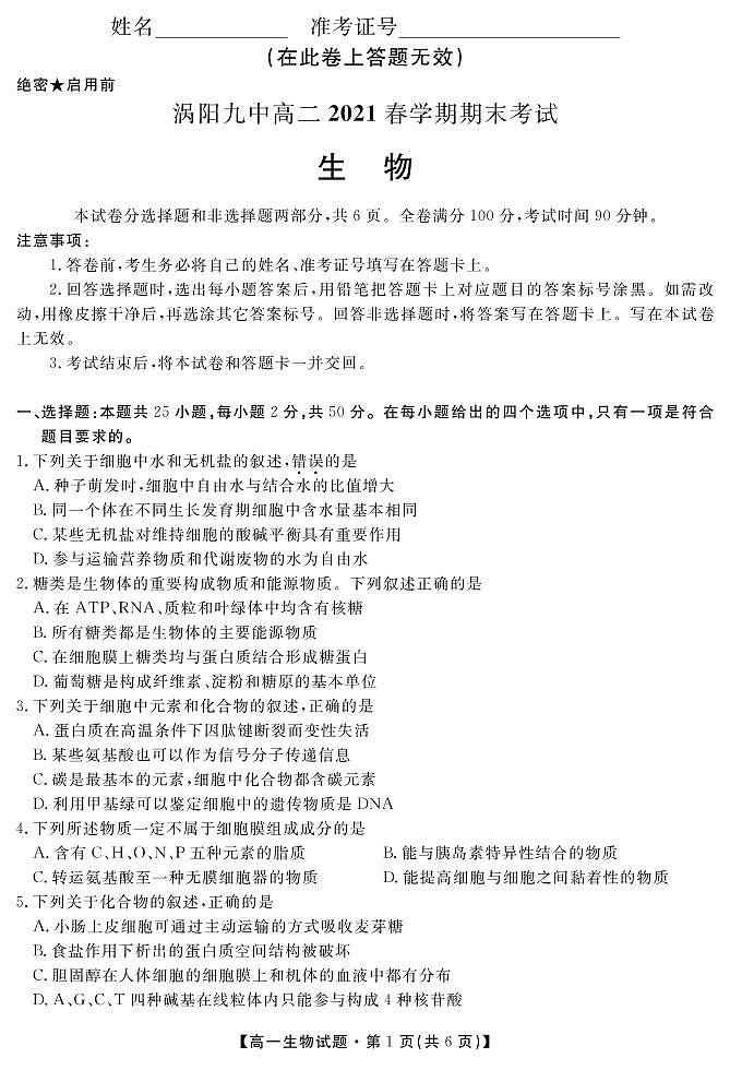 安徽省亳州市涡阳县第九中学2020-2021学年高二下学期期末考试生物试题第1页