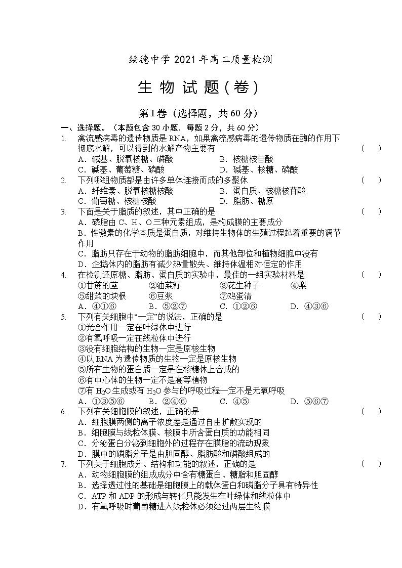 2021陕西省绥德中学高二下学期6月质量检测生物试题含答案第1页