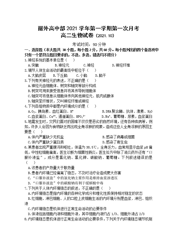 2022丽水外国语学校高中部高二上学期第一次月考（10月）生物试题缺答案第1页