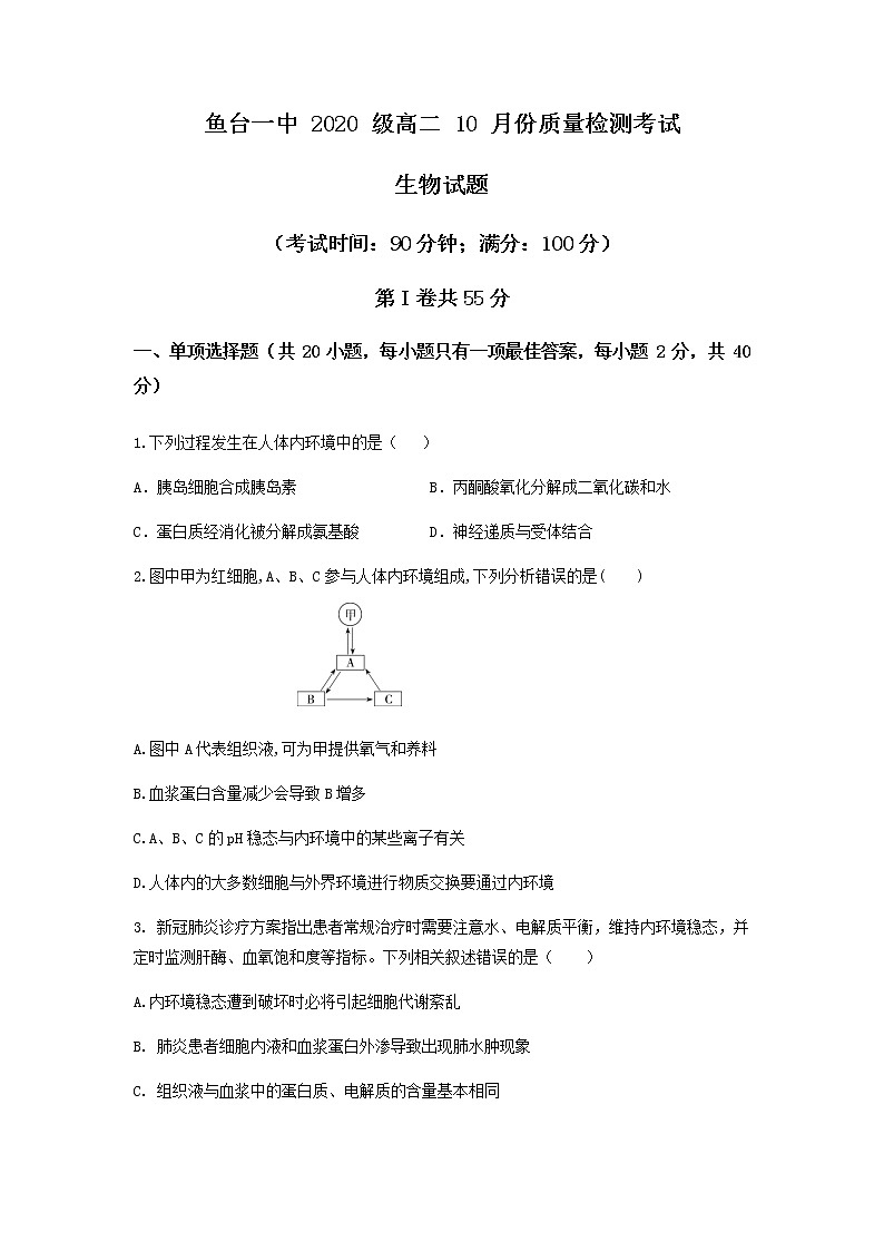 山东省济宁市鱼台县第一中学2021-2022学年高二上学期第一次月考生物试题第1页