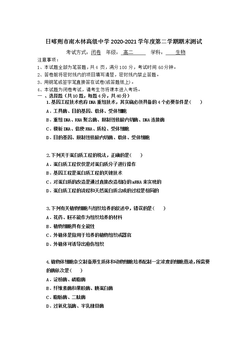 2021日喀则南木林高级中学高二下学期期末测试生物试题含答案01