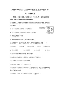 2022衡水武强中学高二上学期第一次月考生物试题含答案