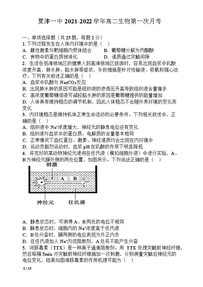 2022山东省夏津一中高二上学期第一次月考生物试题含答案01