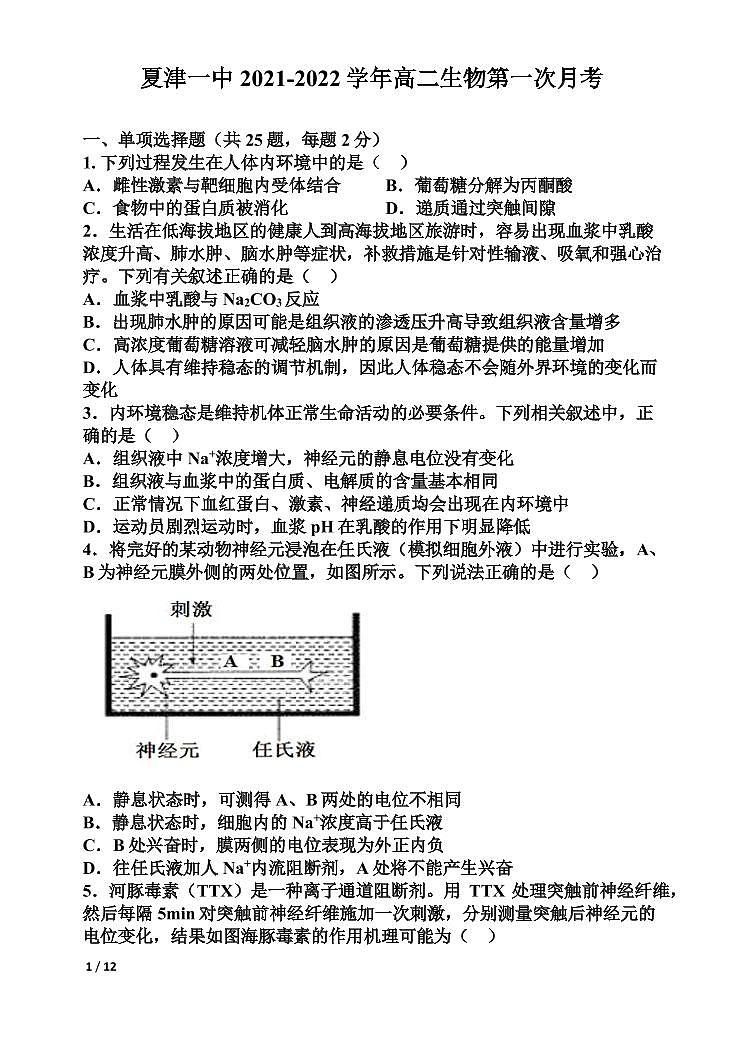 2022山东省夏津一中高二上学期第一次月考生物试题PDF版含答案第1页