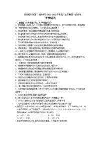 2022省齐齐哈尔第二十四中学高二上学期第一次月考生物试题含答案