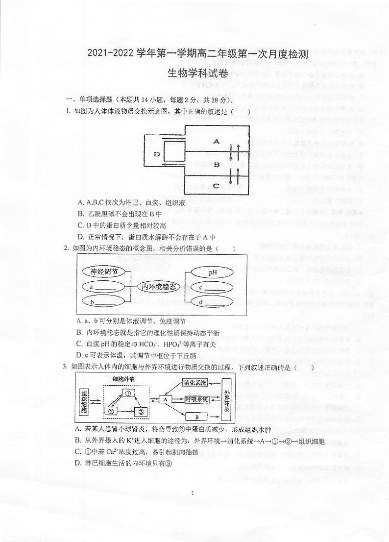 2022泰州中学高二上学期第一次月度检测生物试题扫描版含答案第1页