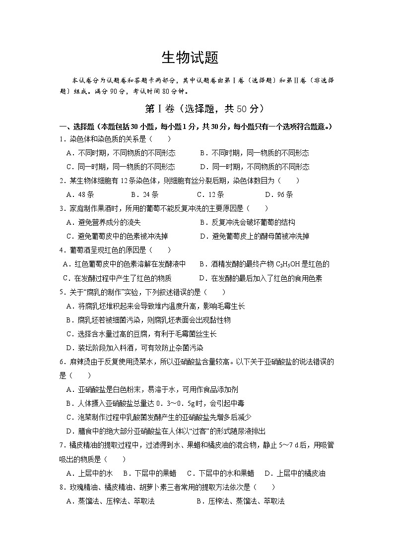 2021四川省江油中学高二下学期期中考试生物试题含答案第1页