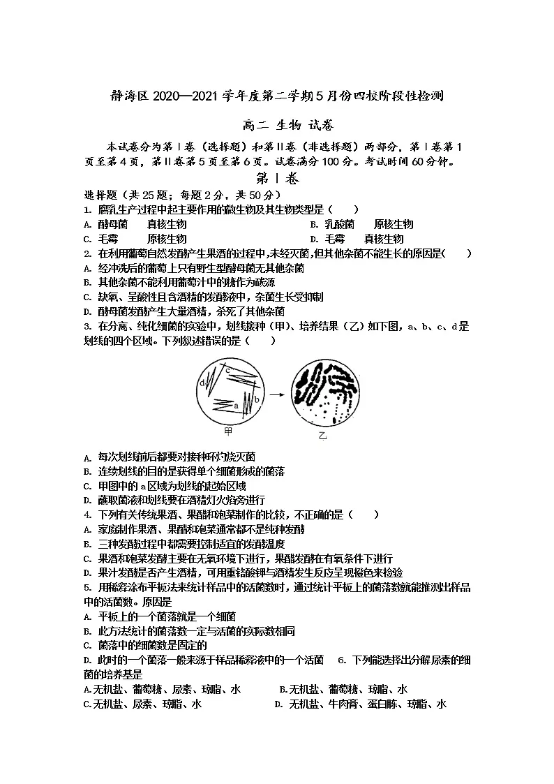 2021天津静海区四校高二下学期5月份阶段性检测生物试题含答案第1页
