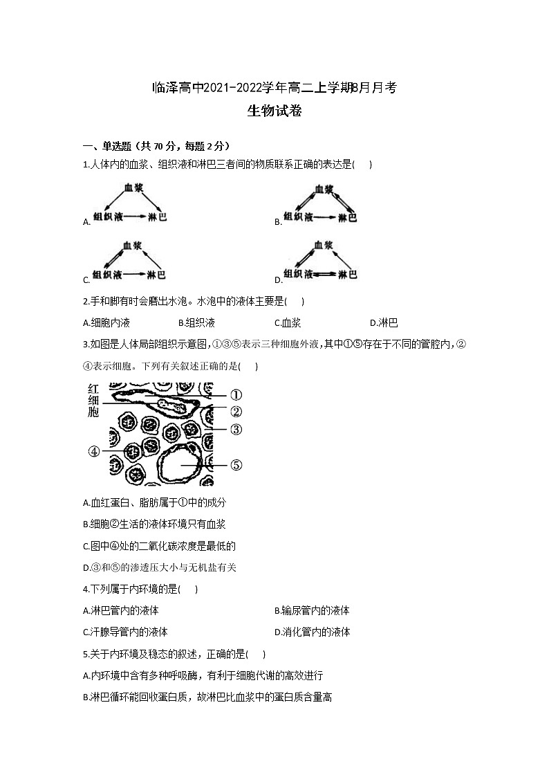 2022高邮临泽中学高二上学期8月月考生物试题含答案第1页