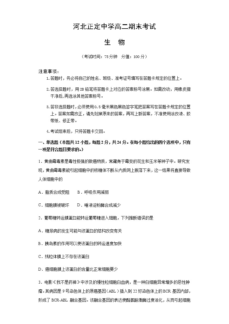 2021河北省正定中学高二上学期期末考试生物试题含答案第1页