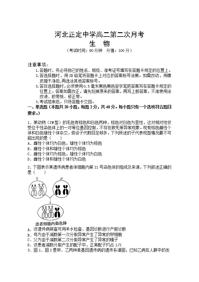 2021河北省正定中学高二上学期第二次月考生物试题含答案01