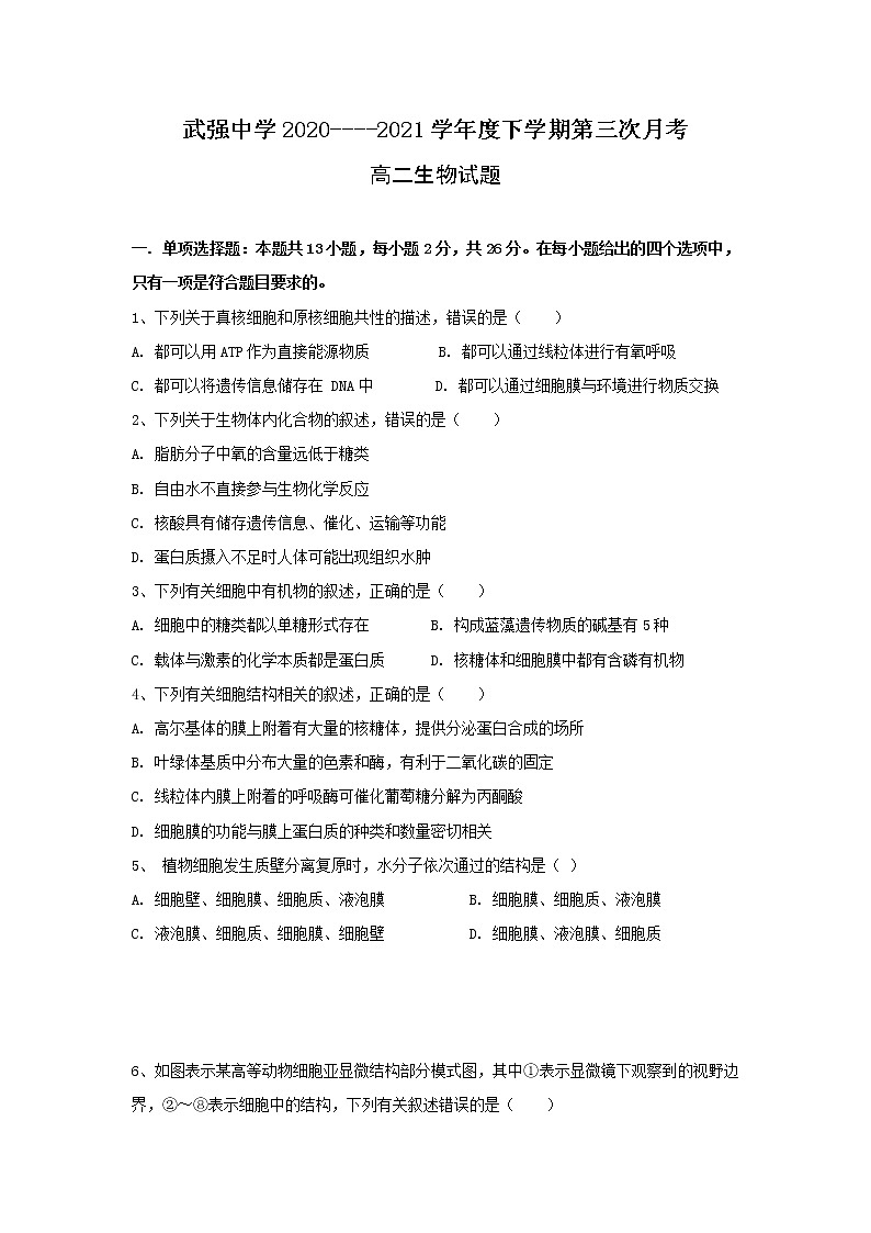2021河北省武强中学高二下学期第三次月考生物试题含答案第1页