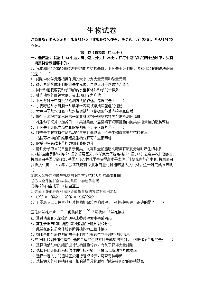 2021迁安三中高二下学期期中考试生物试题含答案第1页