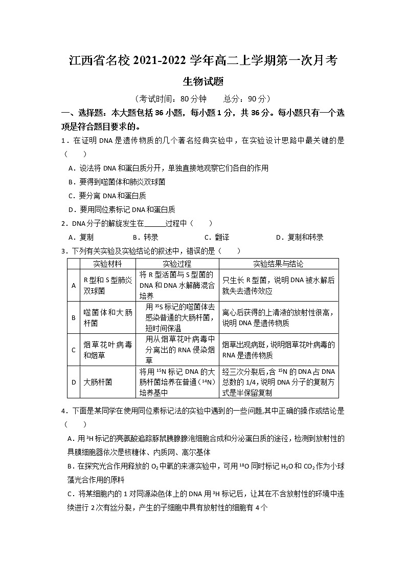 2022江西省名校高二上学期第一次月考生物试题含答案第1页