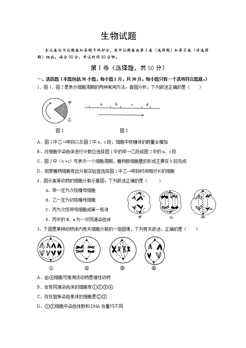 2021四川省江油中学高二下学期4月月考生物试题含答案第1页