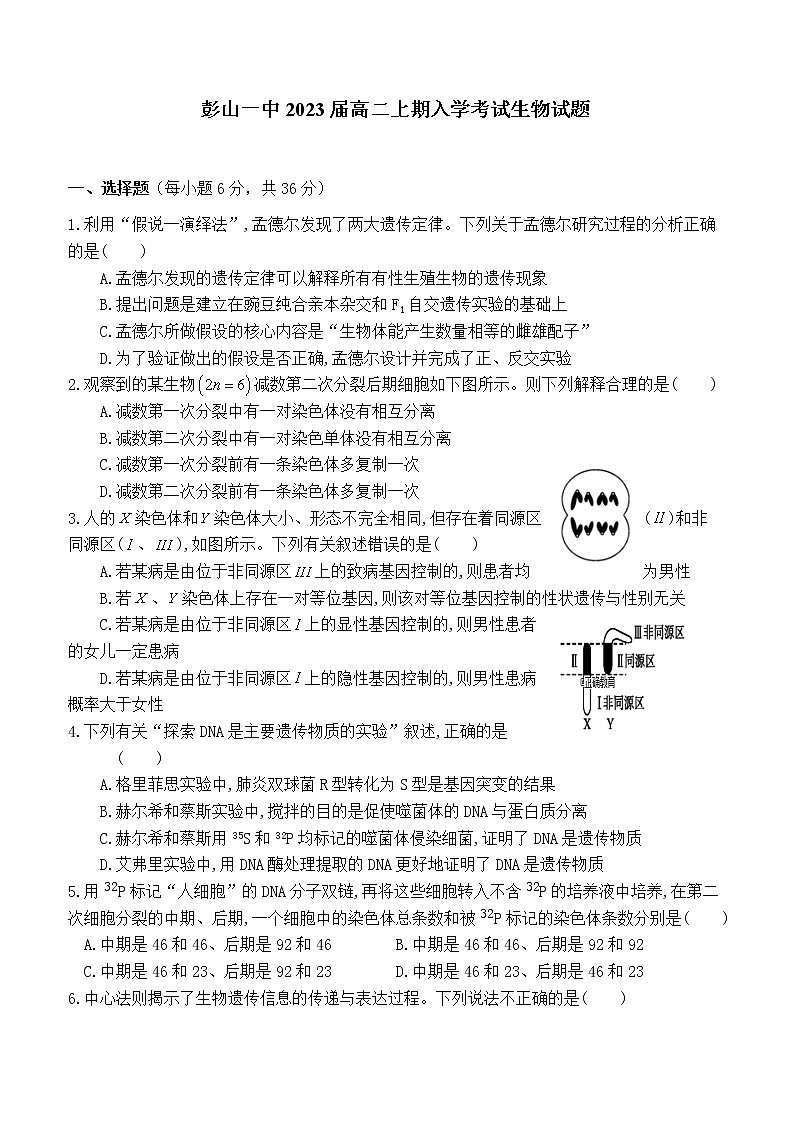 四川省眉山市彭山区2021-2022学年高二上学期入学考试生物试题第1页