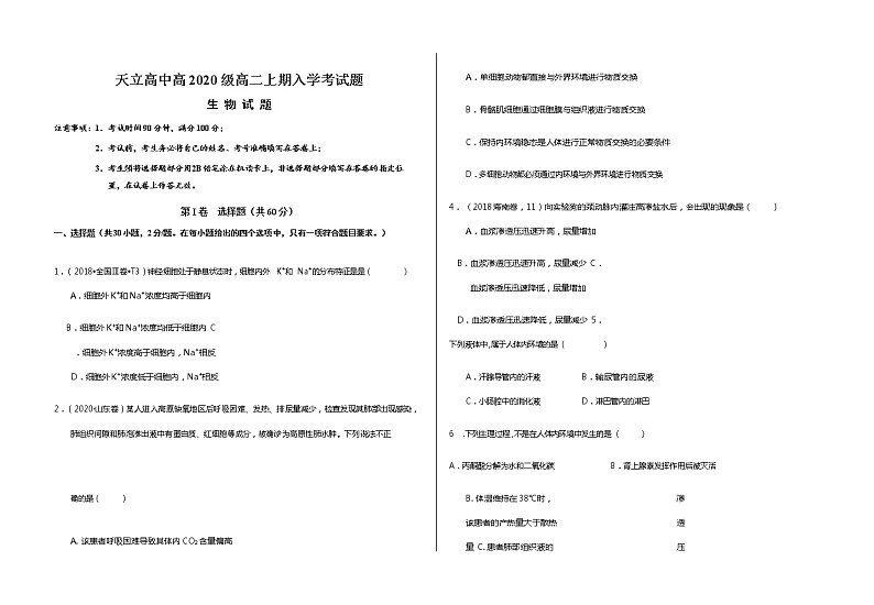 凉山州西昌天立高中2020级高二上期入学考试生物试题第1页