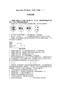 2022辽宁省喀左县蒙古族四中高二上学期学情反馈（一）生物试题含答案