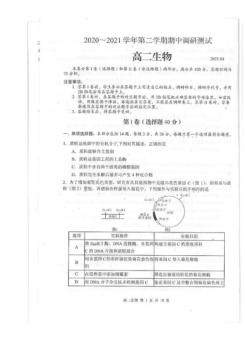 2021江苏省外国语学校高二下学期期中生物试题扫描版含答案第1页