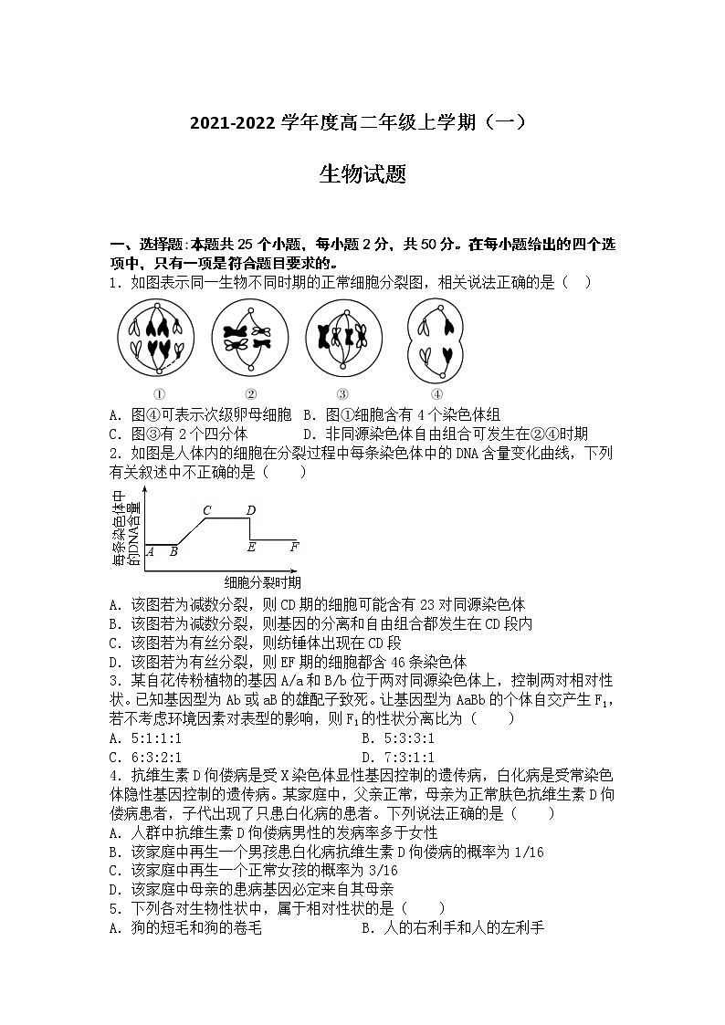 2022大连一中高二上学期学情反馈（一）生物试题含答案第1页