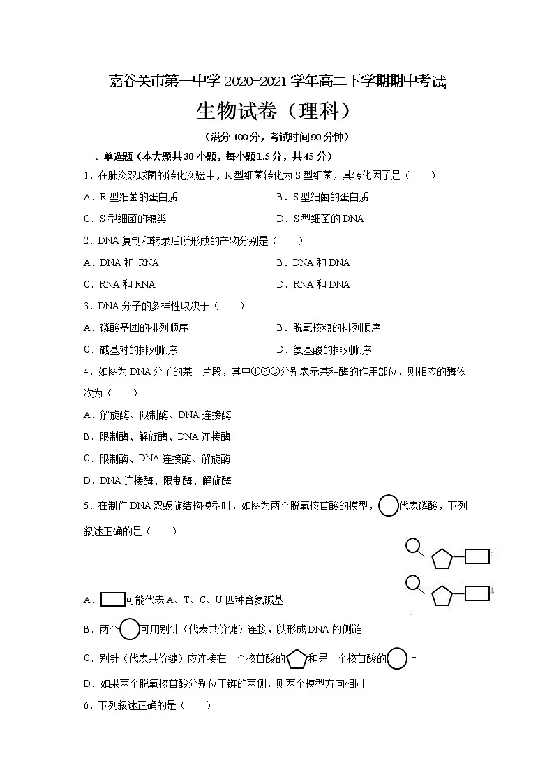 2021甘肃省嘉谷关市一中高二下学期期中考试生物（理）试题含答案第1页