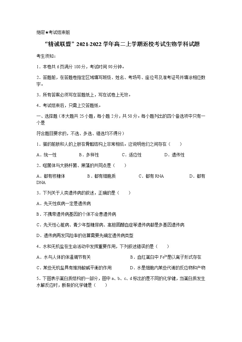 2022浙江省“精诚联盟”高二上学期返校考试生物试题含答案第1页