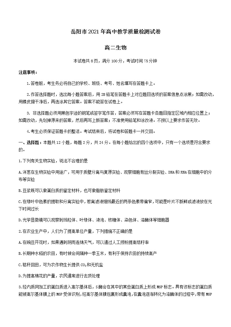 2021岳阳高二下学期期末生物试题含答案第1页