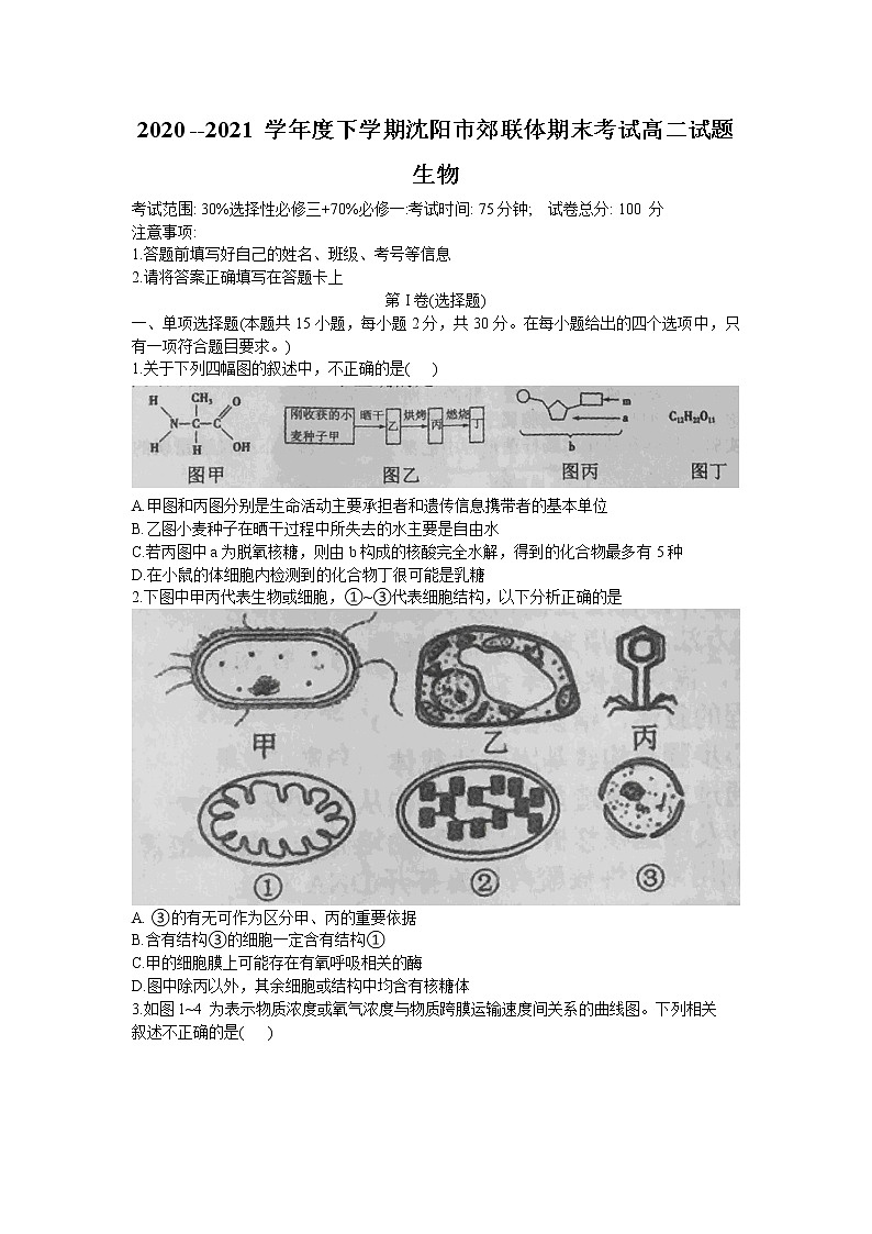 2021沈阳郊联体高二下学期期末考试生物试题含答案第1页